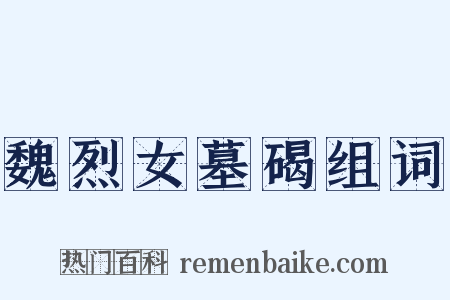 魏烈女墓碣组词是什么意思的图片